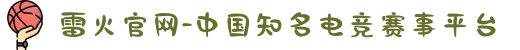 雷火官网-中国知名电竞赛事平台